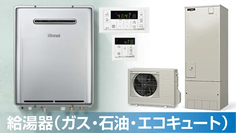 給湯器プラン